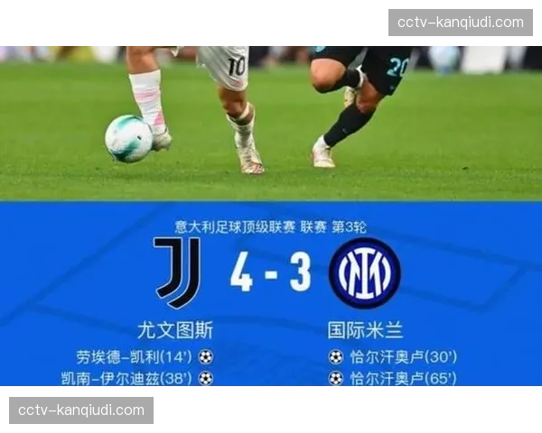 国际米兰3-2绝杀尤文图斯，泽林斯基世界波助球队8分领跑